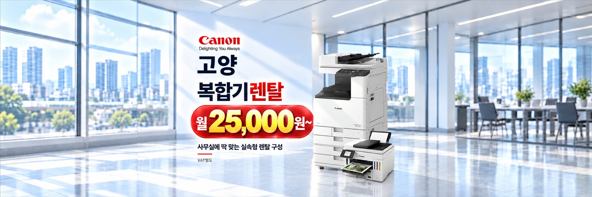 고양 복합기렌탈 월 25,000원~, 사무실에 딱 맞는 실속형 렌탈 구성 (VAT별도)